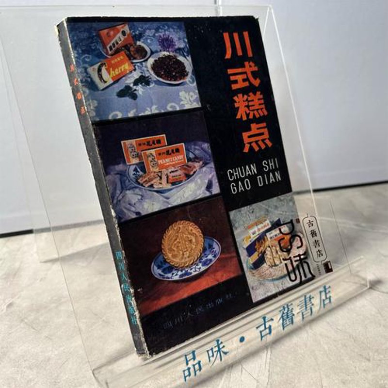 川式糕点